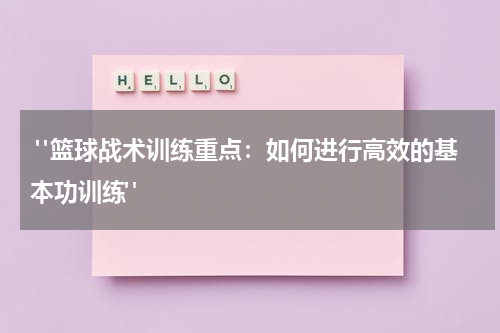  "篮球战术训练重点：如何进行高效的基本功训练"
