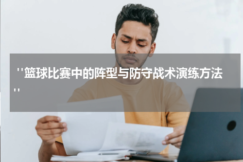  "篮球比赛中的阵型与防守战术演练方法"