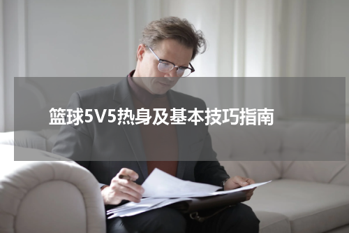  篮球5V5热身及基本技巧指南