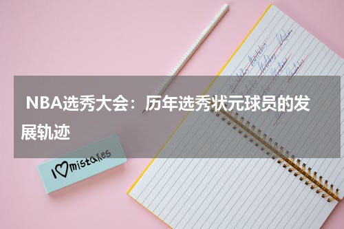  NBA选秀大会：历年选秀状元球员的发展轨迹
