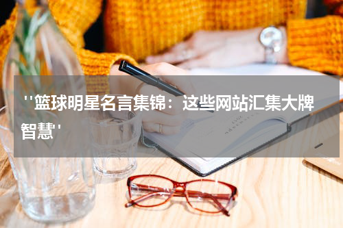  "篮球明星名言集锦：这些网站汇集大牌智慧"