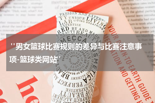  "男女篮球比赛规则的差异与比赛注意事项-篮球类网站"