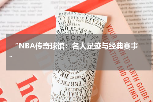 “NBA传奇球馆：名人足迹与经典赛事”