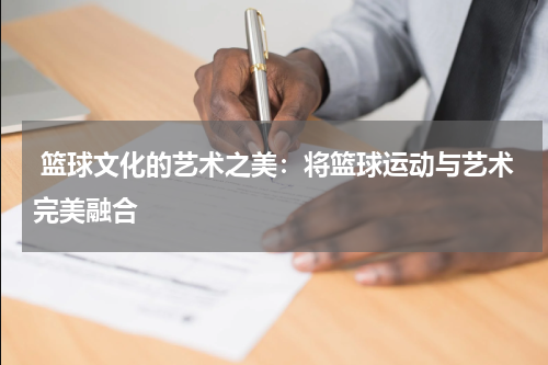  篮球文化的艺术之美：将篮球运动与艺术完美融合