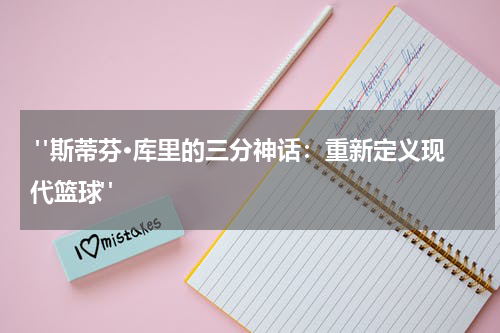  "斯蒂芬·库里的三分神话：重新定义现代篮球"