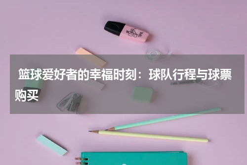  篮球爱好者的幸福时刻：球队行程与球票购买