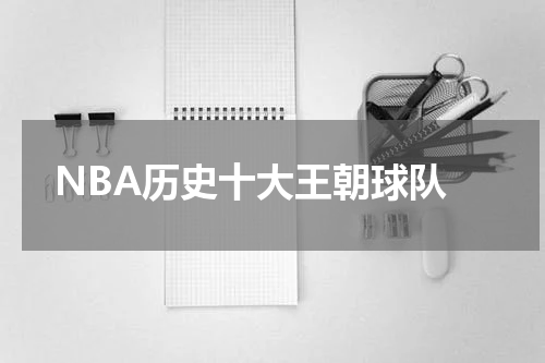  NBA历史十大王朝球队