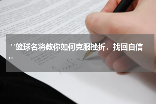  "篮球名将教你如何克服挫折，找回自信"