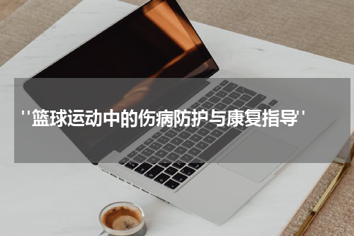  "篮球运动中的伤病防护与康复指导"