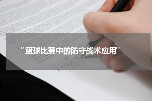  "篮球比赛中的防守战术应用"