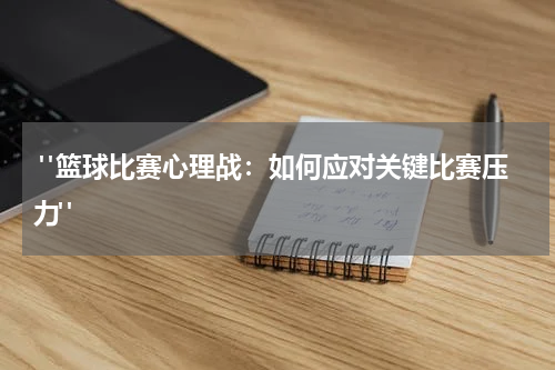  "篮球比赛心理战：如何应对关键比赛压力"
