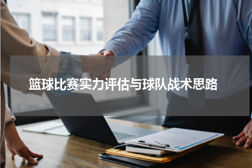  篮球比赛实力评估与球队战术思路
