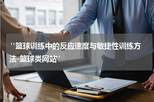  "篮球训练中的反应速度与敏捷性训练方法-篮球类网站"