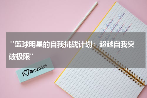  "篮球明星的自我挑战计划：超越自我突破极限"