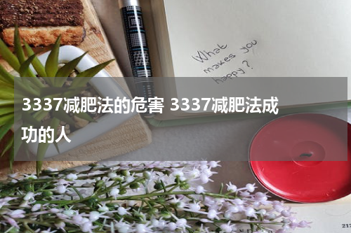 3337减肥法的危害 3337减肥法成功的人
