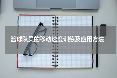  篮球队员的移动速度训练及应用方法