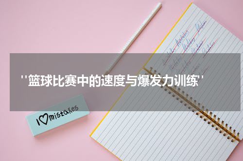  "篮球比赛中的速度与爆发力训练"