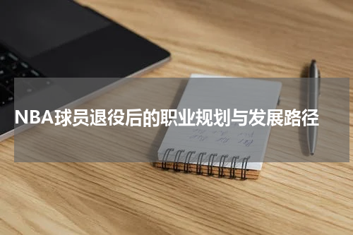  NBA球员退役后的职业规划与发展路径