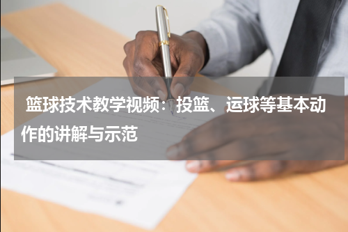  篮球技术教学视频：投篮、运球等基本动作的讲解与示范
