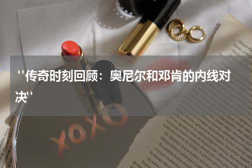  "传奇时刻回顾：奥尼尔和邓肯的内线对决"