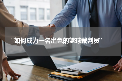  "如何成为一名出色的篮球裁判员"