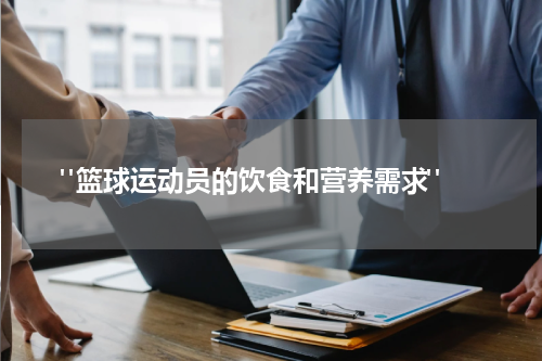  "篮球运动员的饮食和营养需求"
