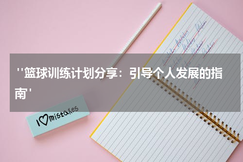  "篮球训练计划分享：引导个人发展的指南"