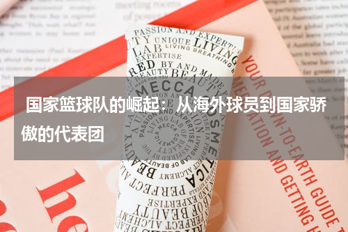  国家篮球队的崛起：从海外球员到国家骄傲的代表团