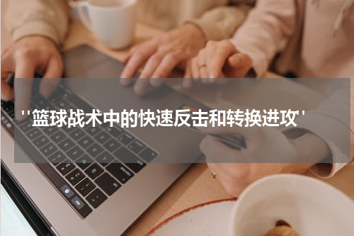 "篮球战术中的快速反击和转换进攻"