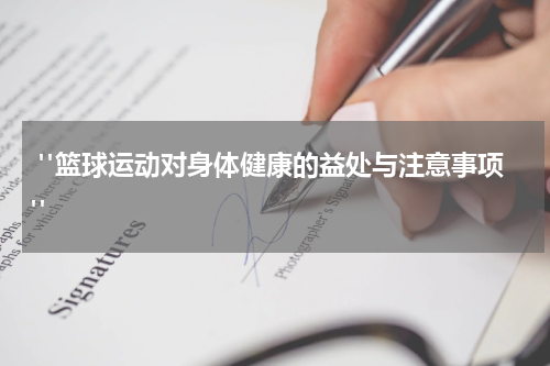  "篮球运动对身体健康的益处与注意事项"