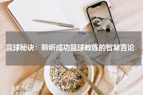  赢球秘诀：聆听成功篮球教练的智慧言论