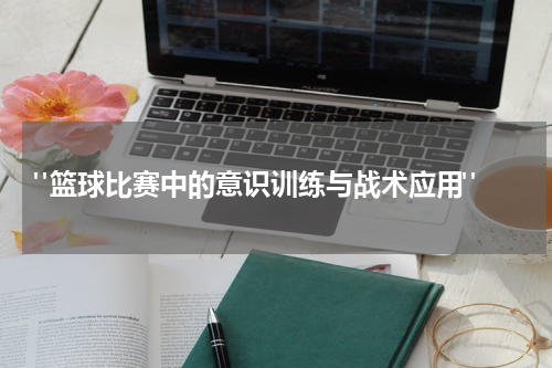  "篮球比赛中的意识训练与战术应用"