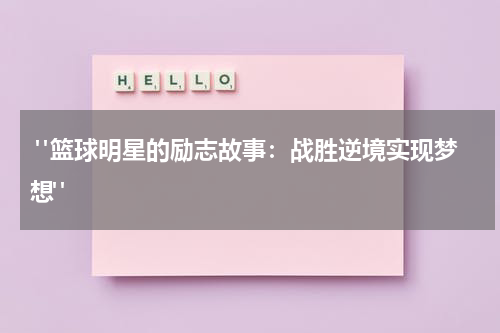  "篮球明星的励志故事：战胜逆境实现梦想"