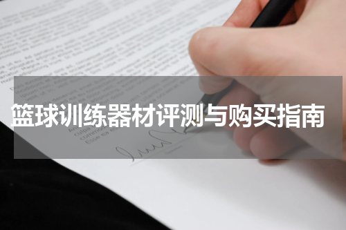  篮球训练器材评测与购买指南