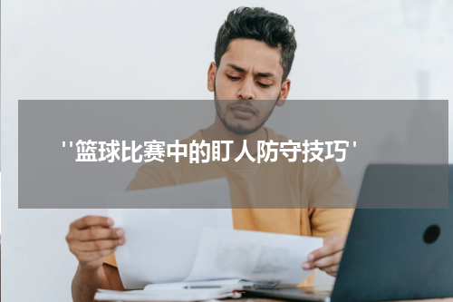  "篮球比赛中的盯人防守技巧"