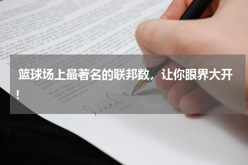  篮球场上最著名的联邦数，让你眼界大开！
