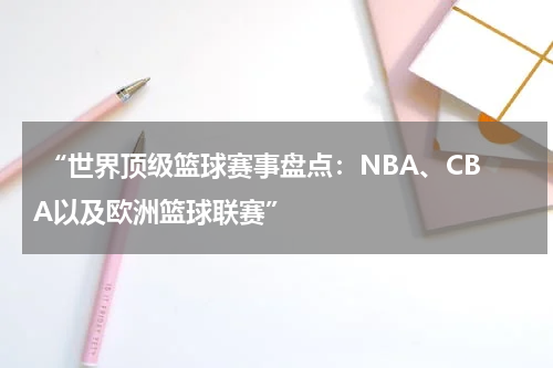  “世界顶级篮球赛事盘点：NBA、CBA以及欧洲篮球联赛”