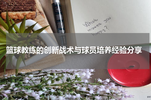  篮球教练的创新战术与球员培养经验分享