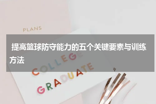  提高篮球防守能力的五个关键要素与训练方法