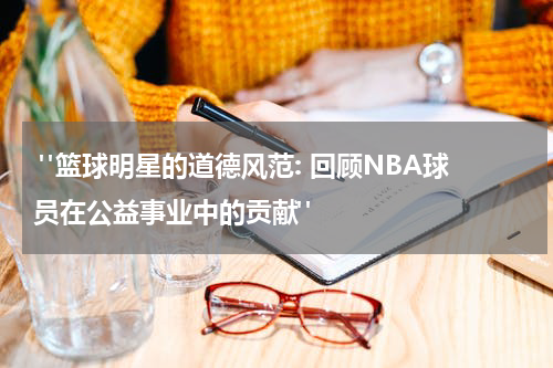  "篮球明星的道德风范: 回顾NBA球员在公益事业中的贡献"