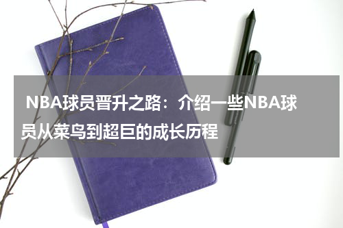  NBA球员晋升之路：介绍一些NBA球员从菜鸟到超巨的成长历程
