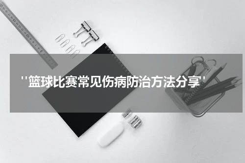  "篮球比赛常见伤病防治方法分享"