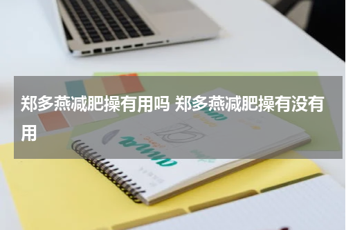 郑多燕减肥操有用吗 郑多燕减肥操有没有用