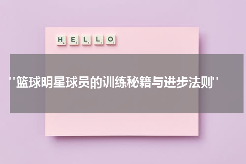  "篮球明星球员的训练秘籍与进步法则"