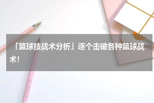  「篮球技战术分析」逐个击破各种篮球战术！