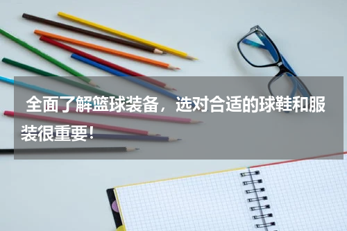  全面了解篮球装备，选对合适的球鞋和服装很重要！