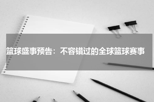  篮球盛事预告：不容错过的全球篮球赛事
