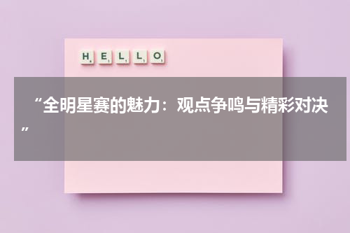  “全明星赛的魅力：观点争鸣与精彩对决” 