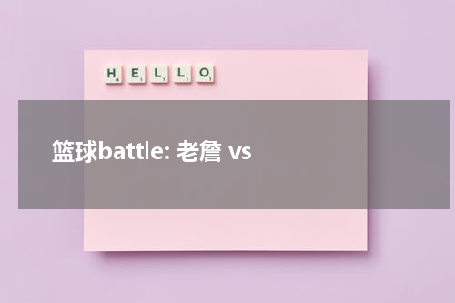  篮球battle: 老詹 vs