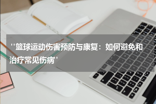  "篮球运动伤害预防与康复：如何避免和治疗常见伤病"